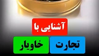 آشنایی با تجارت خاویار