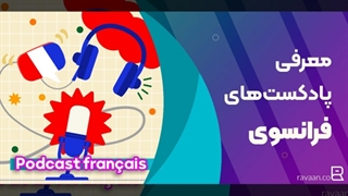 پادکستهای فرانسوی که زبان فرانسه شما را متحول میکند!