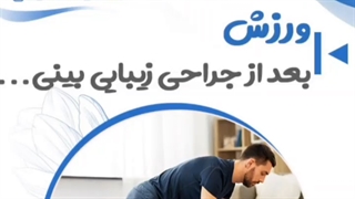 ورزش کنم بعد جراحی بینی؟