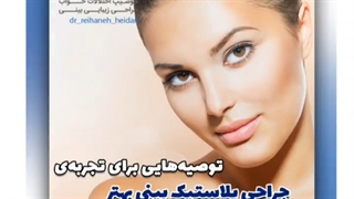 قبل عمل بینی باید بدونیم