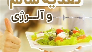 تغذیه سالم و الرژی