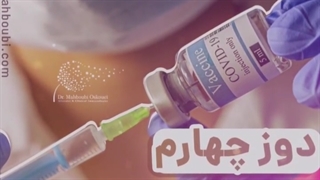دوز چهارم واکسن کرونا