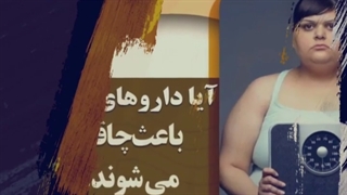 ایا داروهای اسم باعث چاقی میشوند؟