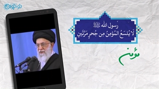 مؤمن عبرت می‌گیرد