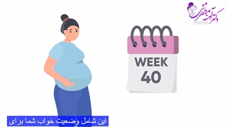 وضعیت خواب در دوران بارداری