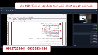 جلسه ششم علوم تیزهوشان  ششم -استاد یوسف پور