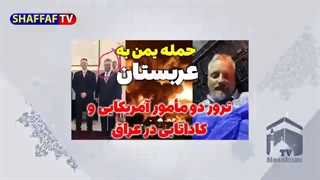 حمله یمن به عربستان و هلاکت دو افسر آمریکایی و کانادایی در عراق - تمام معادلات به نفع ایران است