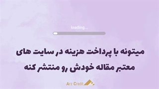 چاپ مقاله در ژورنال ها و سایت های خارجی