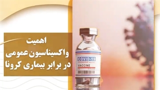 اهمیت واکسیناسیون عمومی در برابر بیماری کرونا