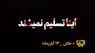 14010817: معترض یا تروریست؟ شعار یا اسلحه؟