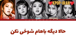 لیریک اهنگ Kidding me از ایتزی زیرنویس فارسی