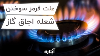 قرمز یا زرد سوختن شعله اجاق گاز | آچاره