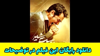 دانلود قسمت پنجم 5 سریال پوست شیر