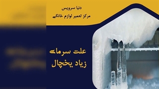 چرا دمای یخچال فریزر بسیار سرد است