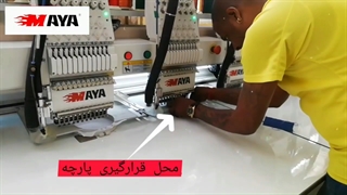 دستگاه گلدوزی چندکله مایا همراه با آپشن برش لیزر