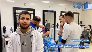 نظر کارآموز دوره آموزش آرایشگری مردانه آموزشگاه دارالفنون