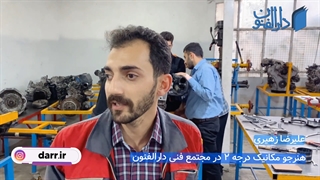 نظر کارآموز دوره آموزش مکانیک خودرو آموزشگاه دارالفنون