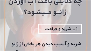 آب آوردن زانو