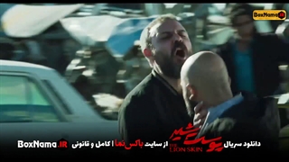 دانلود سریال پوست شیر قسمت 7 کامل (تماشای پوست شیر قسمت۷ هفتم ) شهاب حسینی