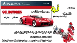 آموزش سالیدورک در تبریز