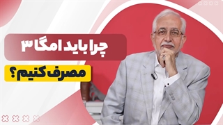 چرا باید امگا 3 مصرف کنیم؟
