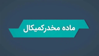 روانگردان - کمیکال