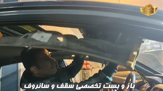 صداگیری سقف و سانروف خودروی برلیانس H330 در مرکز تیونینگ کاراک