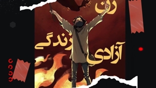 پیامدهای شوم شعار، زن زندگی آزادی