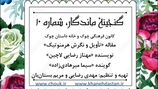 مقاله «تأویل و نگرش هرمنوتیک»/ خانه داستان چوک