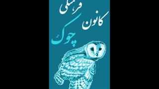 مقاله «تاریخچه از قصه‌گویی تا داستان‌نویسی»/ خانه داستان چوک