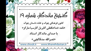 «نامه خداحافظی گابریل گارسیا مارکز»/ خانه داستان چوک