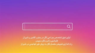 راه اندازی تعویض مفصل لگن غیر تهاجمی در شیراز