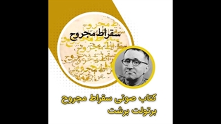 کتاب صوتی سقراط مجروح اثر برتولت برشت