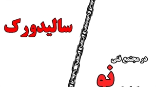 آموزش نرم افزار سالیدورک