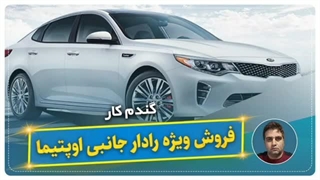 فروش ویژه رادار جانبی اوپتیما-گندم کار