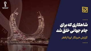 شاهکاری که برای جام جهانی خلق شد
