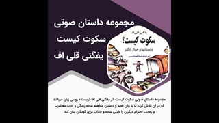 مجموعه داستان صوتی سکوت کیست اثر یفگنی قلی اف