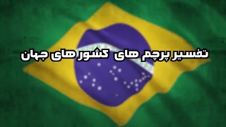 بررسی پرچم کشور برزیل / دکتر فرشاد نجفی اسدالهی بررسی لک صورت