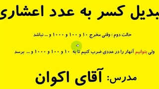 تبدیل کسر به عدد اعشاری ششم حالت دوم