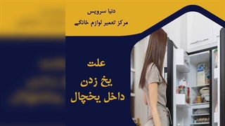 چرا داخل یخچال فریزر یخ زده است