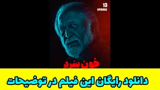 دانلود سریال خون سرد قسمت سیزدهم 13