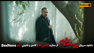 سریال پوست شیر قسمت ۷ هفتم (تماشای سریال پوست شیر قسمت هفت)