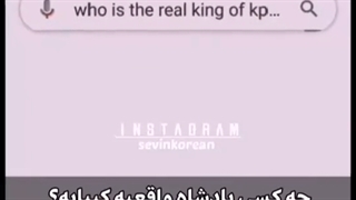 پادشاه کیپاپ......