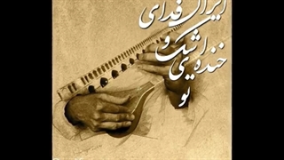 آهنگ ایران! فدای اشک و خنده ی تو - سروده افشین یداللهی - با نوای سالار عقیلی