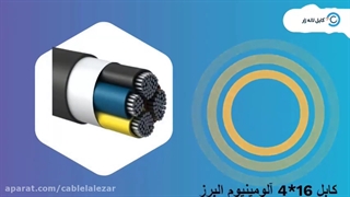 کابل لاله زار / کابل آلومینیومی