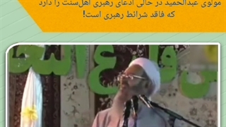 عدم اطلاع مولوی عبدالحمید از تاریخ ایران