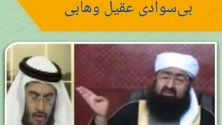 اثبات بی عقلی و عدم اطلاع  مجری وهابی از کتاب اهل سنت