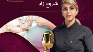 شروع زایمان