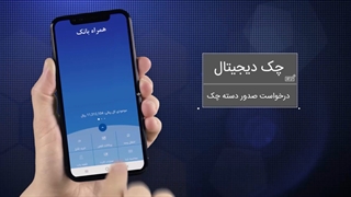 چک دیجیتال (چکاد) چیست و چطور از آن استفاده کنیم؟