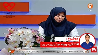 افتادگی دریچه میترال بخش ۱